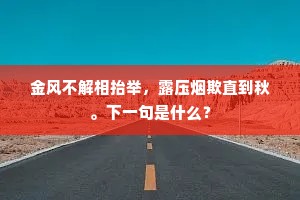 金风不解相抬举，露压烟欺直到秋。下一句是什么？