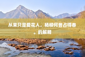 从来只是爱花人，杨柳何曾占得春。的解释