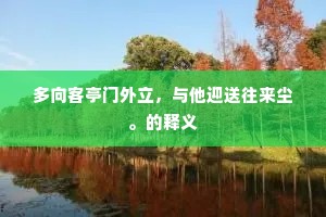多向客亭门外立，与他迎送往来尘。的释义