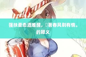 强扶柔态酒难醒，殢著春风别有情。的释义