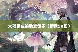 大器晚成的励志句子（精选50句）