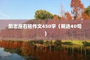 励志座右铭作文450字（精选40句）
