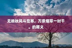 无赖秋风斗觉寒，万条烟草一时干。的释义