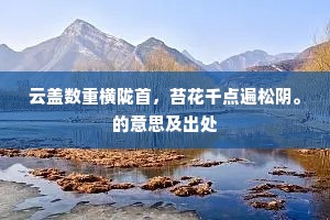 云盖数重横陇首，苔花千点遍松阴。的意思及出处