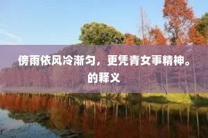 傍雨依风冷渐匀，更凭青女事精神。的释义