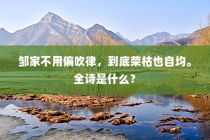 邹家不用偏吹律，到底荣枯也自均。全诗是什么？