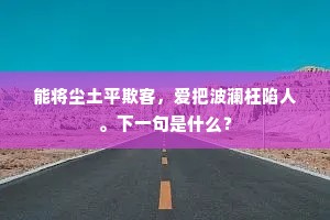 能将尘土平欺客，爱把波澜枉陷人。下一句是什么？
