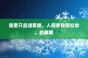 镜里只应谙素貌，人间多自信红妆。的解释