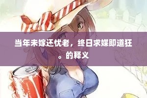 当年未嫁还忧老，终日求媒即道狂。的释义