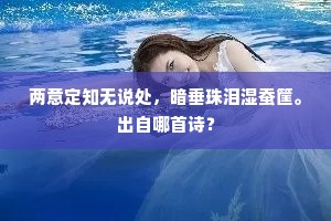 两意定知无说处，暗垂珠泪湿蚕筐。出自哪首诗？