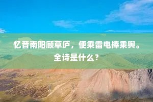 忆昔南阳顾草庐，便乘雷电捧乘舆。全诗是什么？