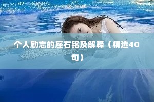 个人励志的座右铭及解释（精选40句）