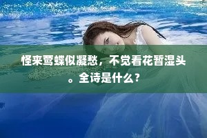 怪来莺蝶似凝愁，不觉看花暂湿头。全诗是什么？