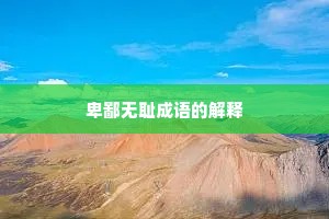 卑鄙无耻成语的解释