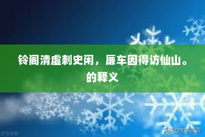 铃阁清虚刺史闲，廉车因得访仙山。的释义