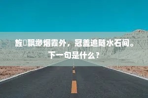 旌旂飘缈烟霞外，冠盖追随水石间。下一句是什么？