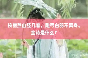 校猎燕山经几春，雕弓白羽不离身。全诗是什么？