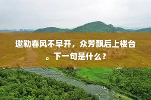 邀勒春风不早开，众芳飘后上楼台。下一句是什么？