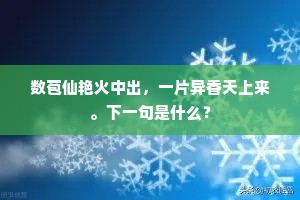 数苞仙艳火中出，一片异香天上来。下一句是什么？