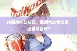 晓露精神妖欲动，暮烟情态恨成堆。出自哪首诗？