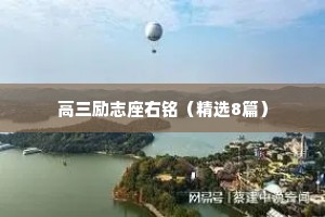 高三励志座右铭（精选8篇）