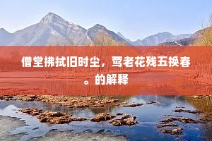 僧堂拂拭旧时尘，莺老花残五换春。的解释