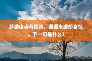 梦游山寺有馀清，邂逅来游却自惊。下一句是什么？