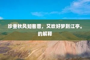 珍重秋风知客意，又吹好梦到江亭。的解释