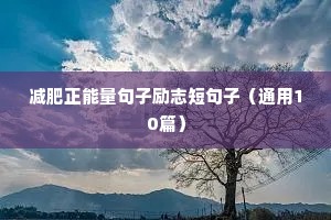 减肥正能量句子励志短句子（通用10篇）
