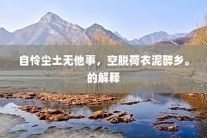 自怜尘土无他事，空脱荷衣泥醉乡。的解释