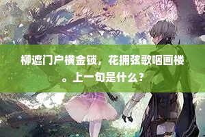 柳遮门户横金锁，花拥弦歌咽画楼。上一句是什么？