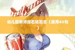 幼儿园教师座右铭励志（通用40句）