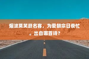 烟波莫笑趋名客，为爱朝宗日夜忙。出自哪首诗？