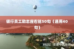 银行员工励志座右铭50句（通用40句）