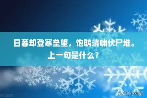 日暮却登寒垒望，饱鸱清啸伏尸堆。上一句是什么？