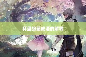 杯盘狼藉成语的解释