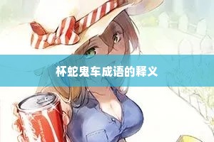 杯蛇鬼车成语的释义