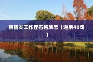 销售类工作座右铭励志（通用40句）
