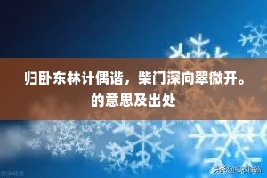 归卧东林计偶谐，柴门深向翠微开。的意思及出处