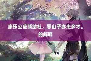 康乐公应频结社，寒山子亦患多才。的解释