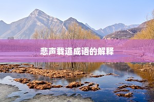 悲声载道成语的解释