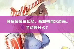 卧病厌厌三伏尽，商飙初自水边来。全诗是什么？