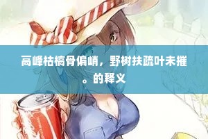 高峰枯槁骨偏峭，野树扶疏叶未摧。的释义