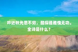 吟近秋光思不穷，酷探骚雅愧无功。全诗是什么？
