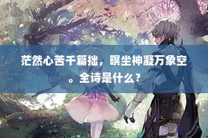 茫然心苦千篇拙，暝坐神凝万象空。全诗是什么？