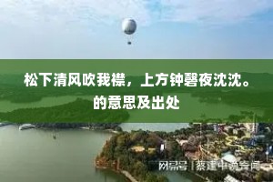 松下清风吹我襟，上方钟磬夜沈沈。的意思及出处