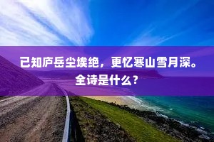 已知庐岳尘埃绝，更忆寒山雪月深。全诗是什么？