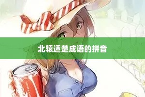北辕适楚成语的拼音