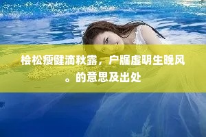桧松瘦健滴秋露，户牖虚明生晚风。的意思及出处