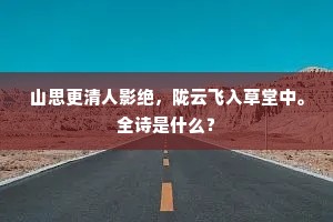 山思更清人影绝，陇云飞入草堂中。全诗是什么？